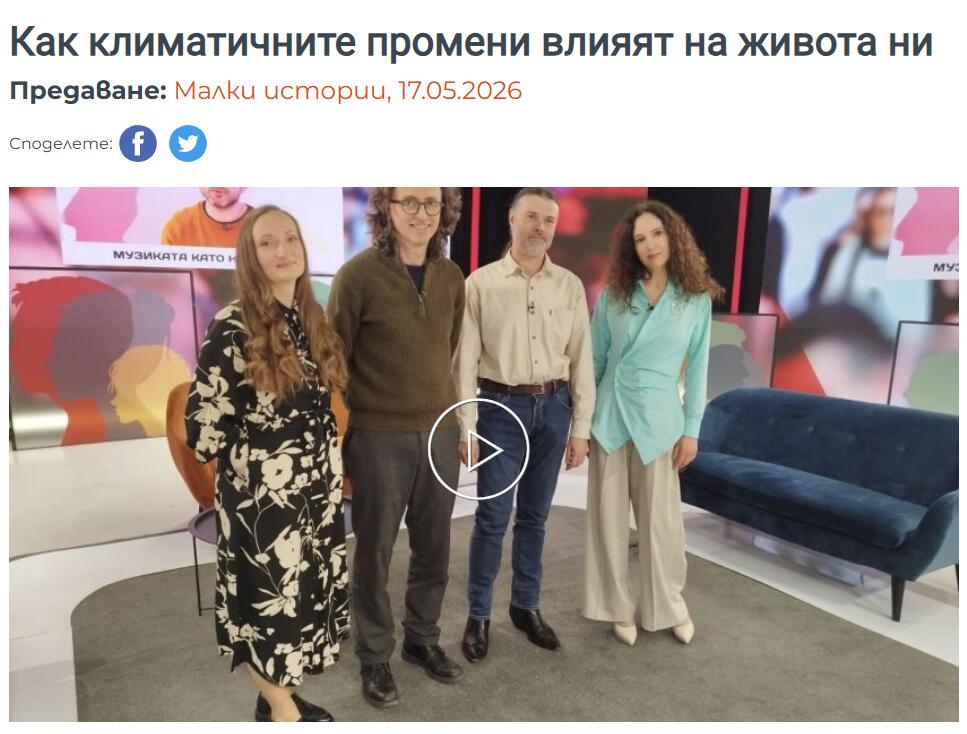 „Как климатичните промени влияят на живота ни“ на предаването 