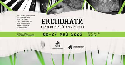 Експонати - изложба