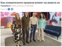„Как климатичните промени влияят на живота ни“ на предаването 