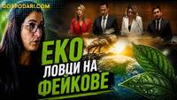 еко ловци